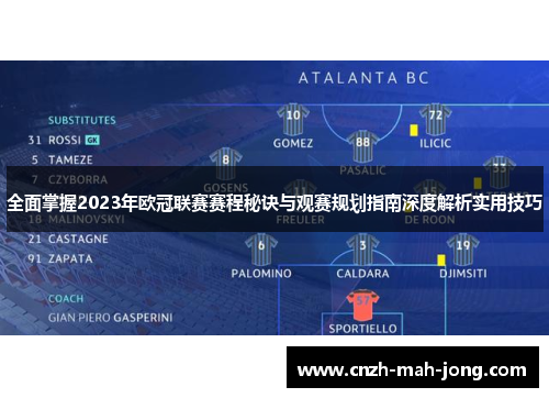 全面掌握2023年欧冠联赛赛程秘诀与观赛规划指南深度解析实用技巧