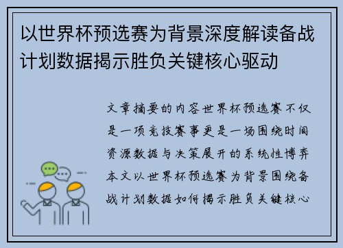 以世界杯预选赛为背景深度解读备战计划数据揭示胜负关键核心驱动