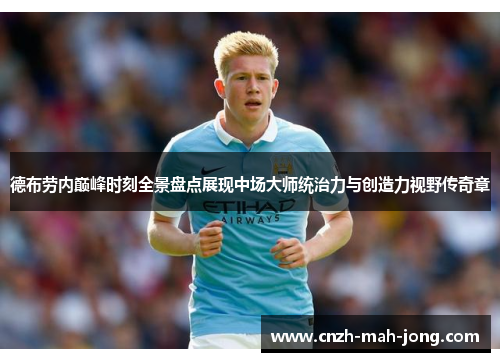 德布劳内巅峰时刻全景盘点展现中场大师统治力与创造力视野传奇章
