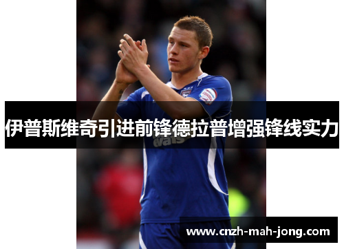 伊普斯维奇引进前锋德拉普增强锋线实力