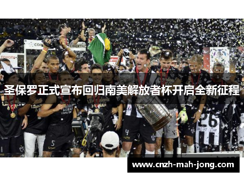 圣保罗正式宣布回归南美解放者杯开启全新征程