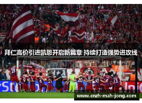 拜仁高价引进凯恩开启新篇章 持续打造强势进攻线