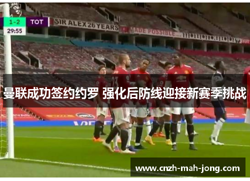 曼联成功签约约罗 强化后防线迎接新赛季挑战