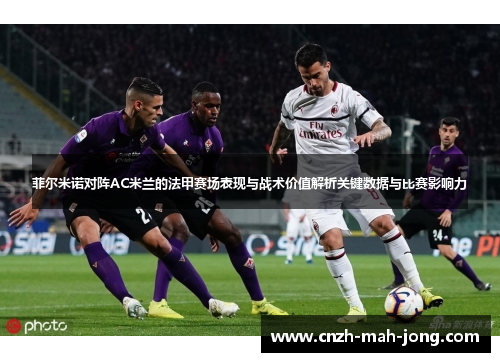菲尔米诺对阵AC米兰的法甲赛场表现与战术价值解析关键数据与比赛影响力