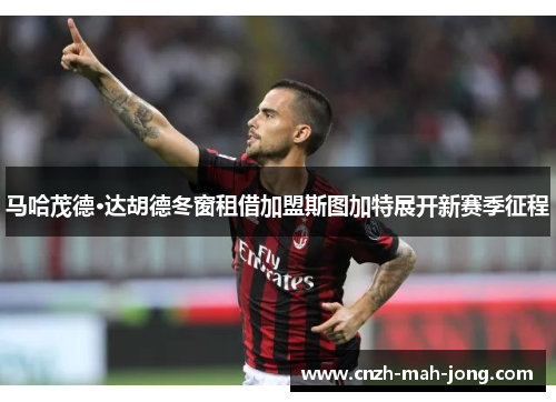 马哈茂德·达胡德冬窗租借加盟斯图加特展开新赛季征程