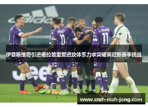 伊普斯维奇引进德拉普重塑进攻体系力求突破英冠新赛季挑战