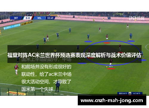 福登对阵AC米兰世界杯预选赛表现深度解析与战术价值评估