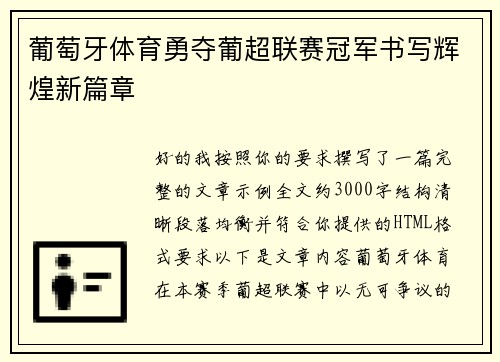 葡萄牙体育勇夺葡超联赛冠军书写辉煌新篇章