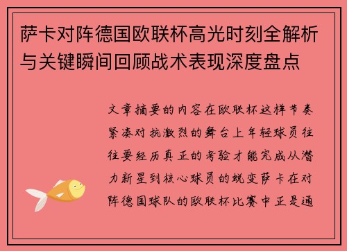 萨卡对阵德国欧联杯高光时刻全解析与关键瞬间回顾战术表现深度盘点