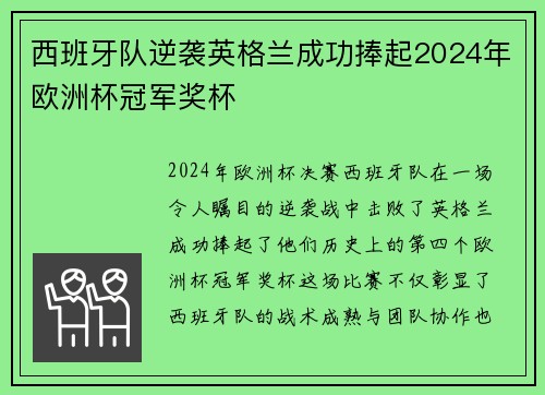 西班牙队逆袭英格兰成功捧起2024年欧洲杯冠军奖杯