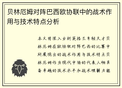 贝林厄姆对阵巴西欧协联中的战术作用与技术特点分析