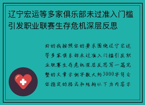 辽宁宏运等多家俱乐部未过准入门槛引发职业联赛生存危机深层反思