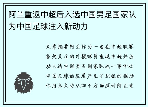 阿兰重返中超后入选中国男足国家队为中国足球注入新动力