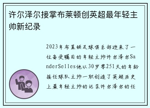 许尔泽尔接掌布莱顿创英超最年轻主帅新纪录 许尔泽尔接掌布莱顿创英超最年轻主帅新纪录