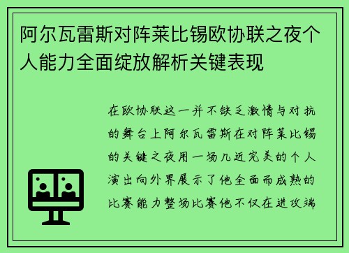 阿尔瓦雷斯对阵莱比锡欧协联之夜个人能力全面绽放解析关键表现