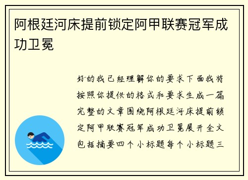 阿根廷河床提前锁定阿甲联赛冠军成功卫冕