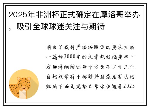 2025年非洲杯正式确定在摩洛哥举办，吸引全球球迷关注与期待