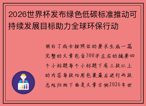 2026世界杯发布绿色低碳标准推动可持续发展目标助力全球环保行动