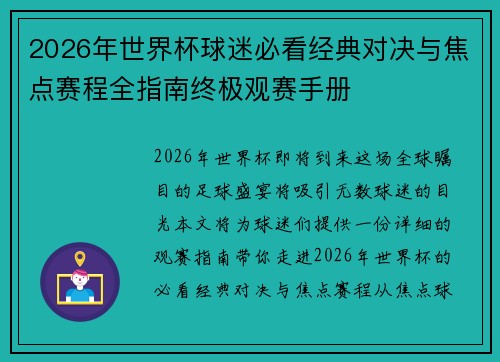 2026年世界杯球迷必看经典对决与焦点赛程全指南终极观赛手册