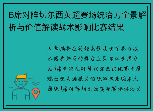 B席对阵切尔西英超赛场统治力全景解析与价值解读战术影响比赛结果