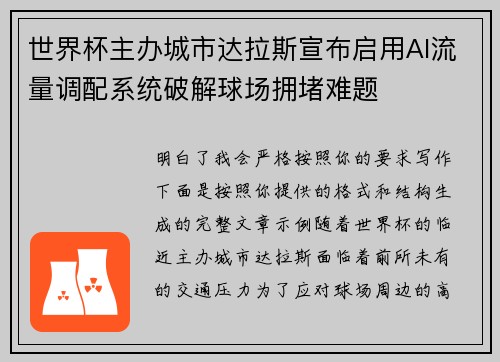 世界杯主办城市达拉斯宣布启用AI流量调配系统破解球场拥堵难题 世界杯主办城市达拉斯宣布启用AI流量调配系统破解球场拥堵难题