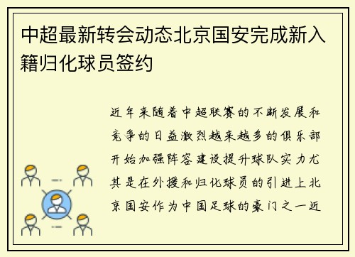 中超最新转会动态北京国安完成新入籍归化球员签约