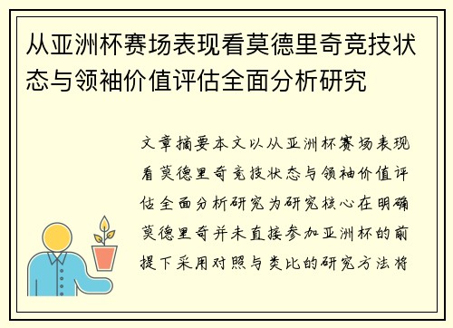 从亚洲杯赛场表现看莫德里奇竞技状态与领袖价值评估全面分析研究