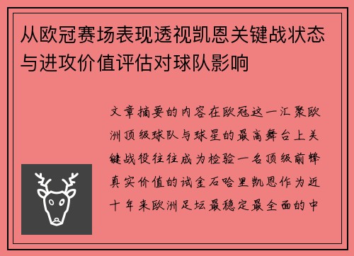 从欧冠赛场表现透视凯恩关键战状态与进攻价值评估对球队影响