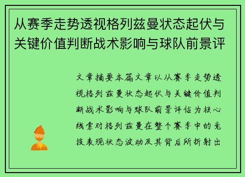 从赛季走势透视格列兹曼状态起伏与关键价值判断战术影响与球队前景评估