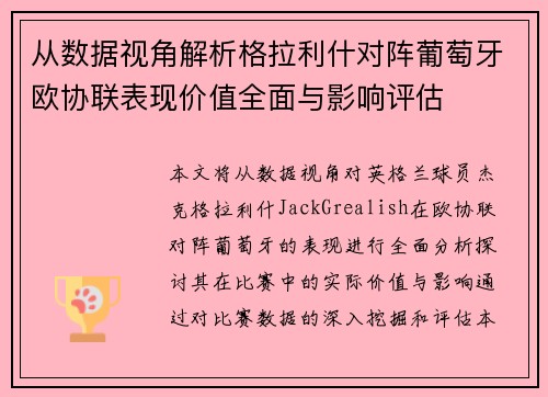 从数据视角解析格拉利什对阵葡萄牙欧协联表现价值全面与影响评估