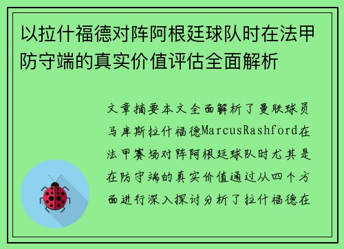 以拉什福德对阵阿根廷球队时在法甲防守端的真实价值评估全面解析