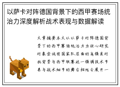 以萨卡对阵德国背景下的西甲赛场统治力深度解析战术表现与数据解读
