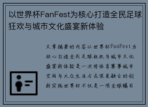 以世界杯FanFest为核心打造全民足球狂欢与城市文化盛宴新体验