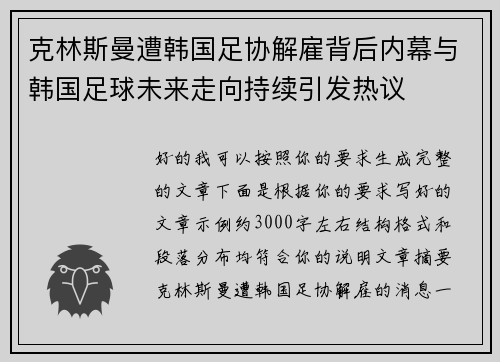 克林斯曼遭韩国足协解雇背后内幕与韩国足球未来走向持续引发热议