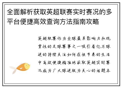 全面解析获取英超联赛实时赛况的多平台便捷高效查询方法指南攻略 全面解析获取英超联赛实时赛况的多平台便捷高效查询方法指南攻略