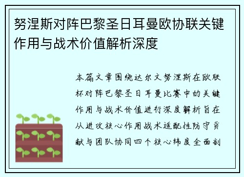 努涅斯对阵巴黎圣日耳曼欧协联关键作用与战术价值解析深度 努涅斯对阵巴黎圣日耳曼欧协联关键作用与战术价值解析深度