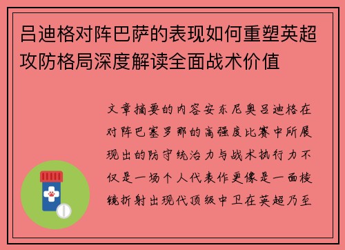 吕迪格对阵巴萨的表现如何重塑英超攻防格局深度解读全面战术价值