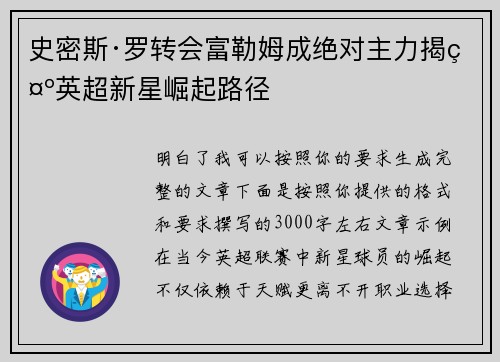 史密斯·罗转会富勒姆成绝对主力揭示英超新星崛起路径