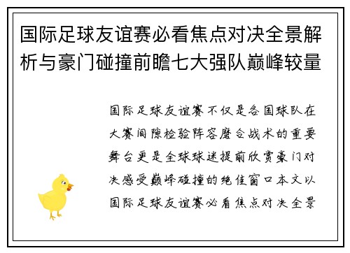 国际足球友谊赛必看焦点对决全景解析与豪门碰撞前瞻七大强队巅峰较量 国际足球友谊赛必看焦点对决全景解析与豪门碰撞前瞻七大强队巅峰较量
