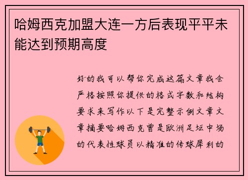 哈姆西克加盟大连一方后表现平平未能达到预期高度 哈姆西克加盟大连一方后表现平平未能达到预期高度