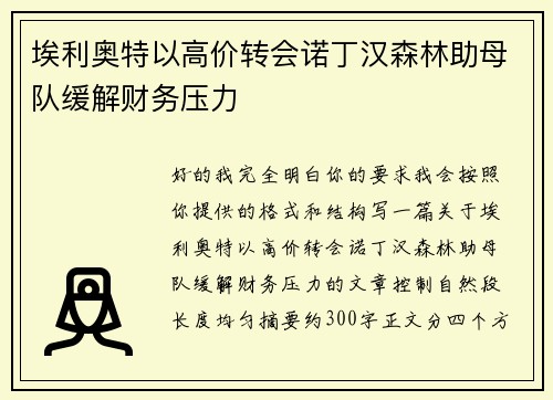 埃利奥特以高价转会诺丁汉森林助母队缓解财务压力 埃利奥特以高价转会诺丁汉森林助母队缓解财务压力