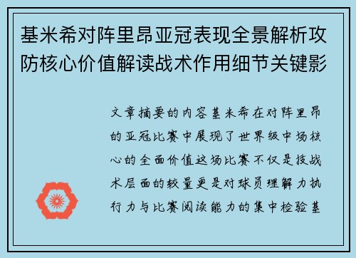 基米希对阵里昂亚冠表现全景解析攻防核心价值解读战术作用细节关键影响 基米希对阵里昂亚冠表现全景解析攻防核心价值解读战术作用细节关键影响