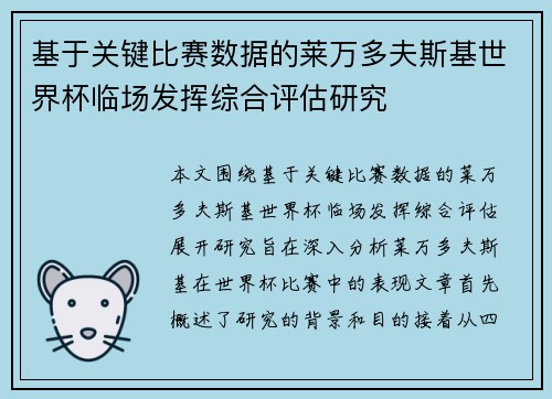 基于关键比赛数据的莱万多夫斯基世界杯临场发挥综合评估研究