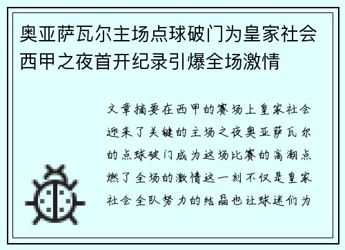 奥亚萨瓦尔主场点球破门为皇家社会西甲之夜首开纪录引爆全场激情 奥亚萨瓦尔主场点球破门为皇家社会西甲之夜首开纪录引爆全场激情