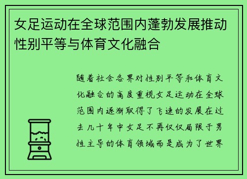 女足运动在全球范围内蓬勃发展推动性别平等与体育文化融合 女足运动在全球范围内蓬勃发展推动性别平等与体育文化融合