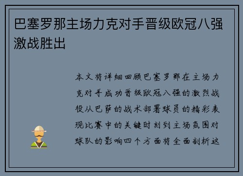 巴塞罗那主场力克对手晋级欧冠八强激战胜出 巴塞罗那主场力克对手晋级欧冠八强激战胜出