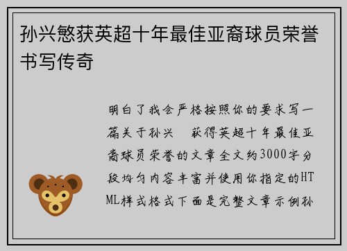 孙兴慜获英超十年最佳亚裔球员荣誉书写传奇 孙兴慜获英超十年最佳亚裔球员荣誉书写传奇