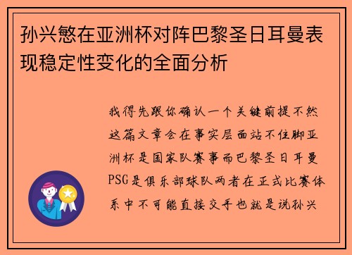 孙兴慜在亚洲杯对阵巴黎圣日耳曼表现稳定性变化的全面分析 孙兴慜在亚洲杯对阵巴黎圣日耳曼表现稳定性变化的全面分析