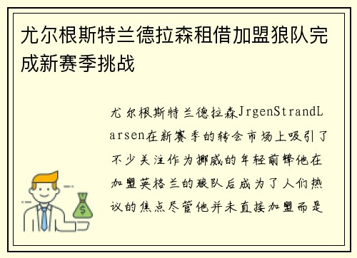 尤尔根斯特兰德拉森租借加盟狼队完成新赛季挑战 尤尔根斯特兰德拉森租借加盟狼队完成新赛季挑战