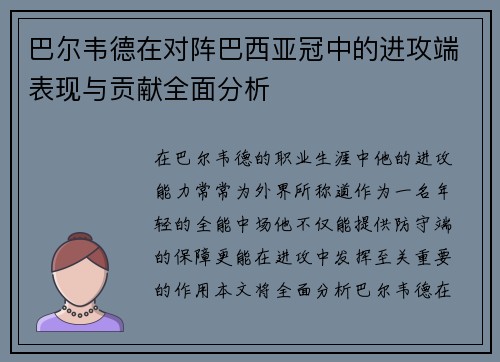 巴尔韦德在对阵巴西亚冠中的进攻端表现与贡献全面分析 巴尔韦德在对阵巴西亚冠中的进攻端表现与贡献全面分析
